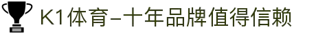 K1体育-十年品牌值得信赖